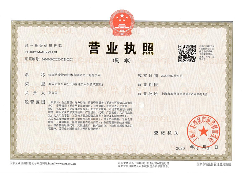 深圳博凌管理技術(shù)有限公司上海分公司 成立！