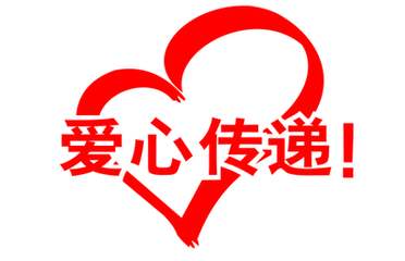 愛心捐贈，共圓學(xué)子夢——博凌管理