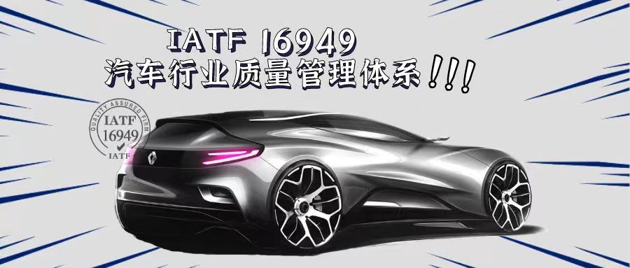 什么是IATF16949汽車質量管理體系？有什么好處？
