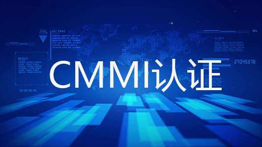 什么是CMMI認證，什么企業可以做CMMI體系認證