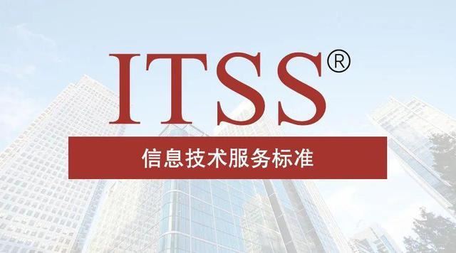 企業做ITSS認證的好處，ITSS信息技術服務標準認證申請條件