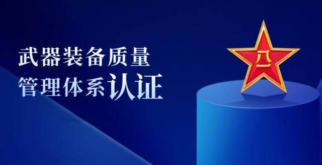 武器裝備質量管理體系認證條件，申請國軍標認證的材料及流程